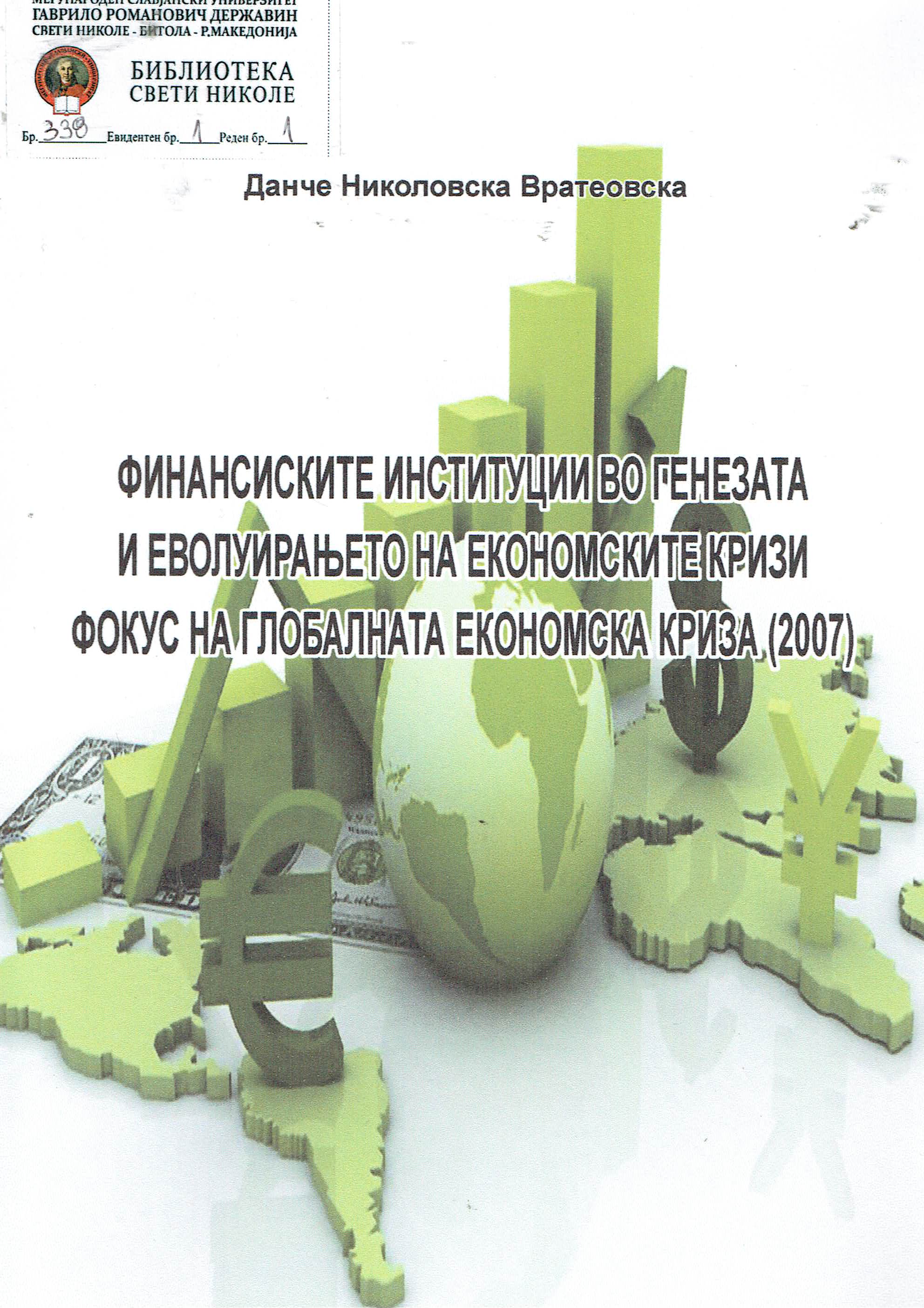 Финансиските институции во генезата и еволуирање на економските кризи - Фокус на глобалната економска криза (2007)